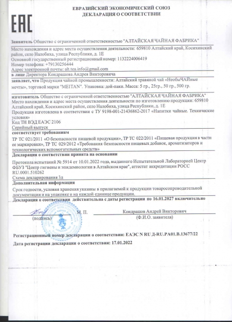 Сертификат Алтайский травяной чай «НеобыЧАЙные мечты»