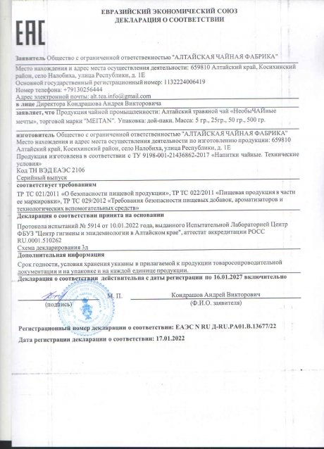 Сертификат Алтайский травяной чай «НеобыЧАЙные мечты»