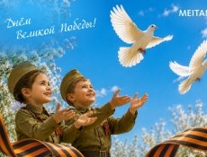 С Днём Великой Победы!