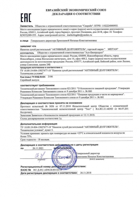 Сертификат Напиток сухой растительный «АКТИВНЫЙ ДОЛГОЖИТЕЛЬ»