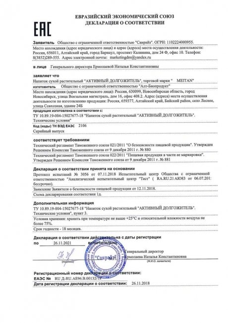 Сертификат Напиток сухой растительный «АКТИВНЫЙ ДОЛГОЖИТЕЛЬ»