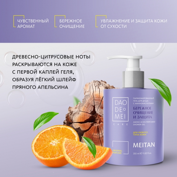 Парфюмированный гель для душа с аминокислотами - подарок Dao De Mei. Care MeiTan