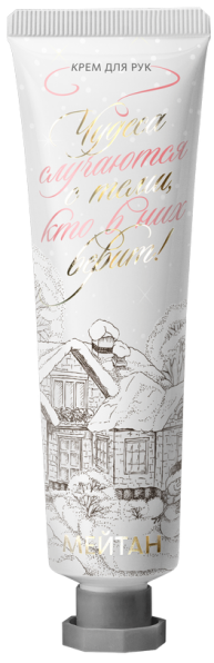 «Верю в чудо» крем для рук интенсивное питание и омоложение Эксклюзивные разработки от МейТан MeiTan