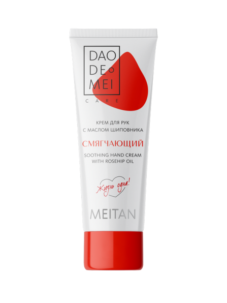 Смягчающий крем для рук с маслом шиповника Dao De Mei. Care MeiTan