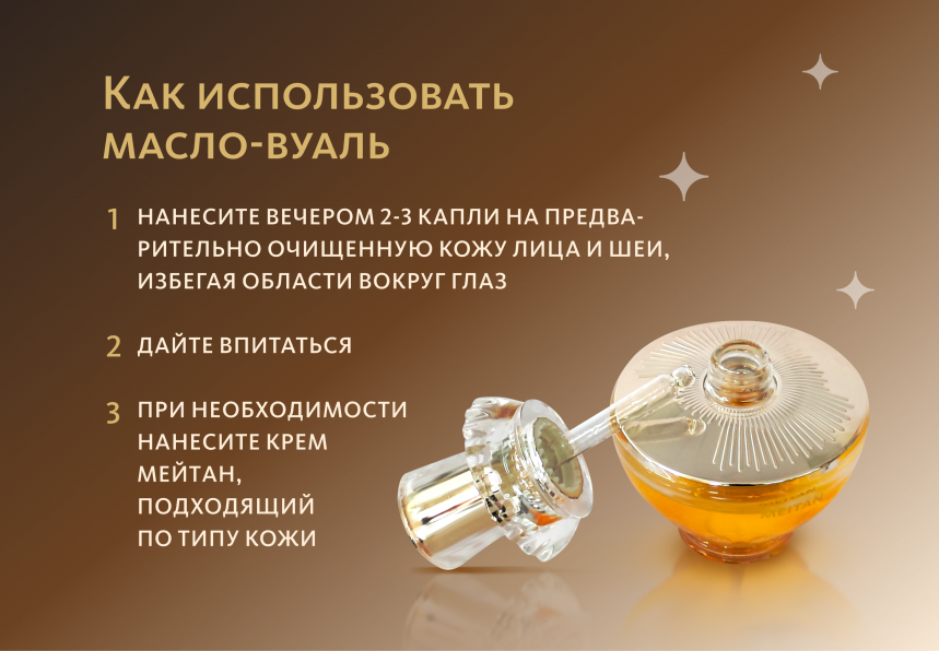 Масло-вуаль для молодости кожи лица Эксклюзивные разработки от МейТан MeiTan