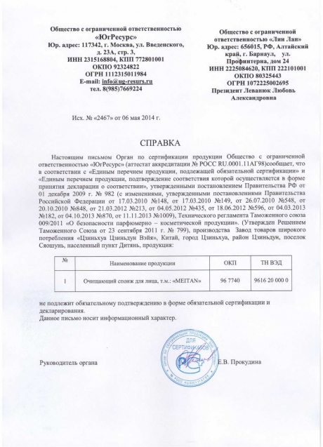 Сертификат Спонж для лица