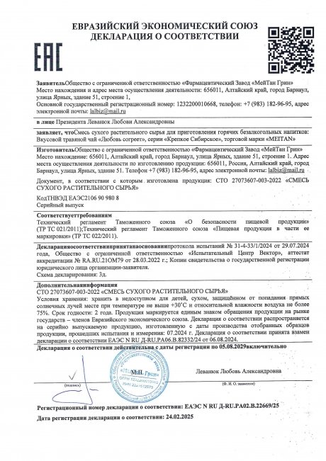 Сертификат Вкусовой травяной чай «Любовь согреет»