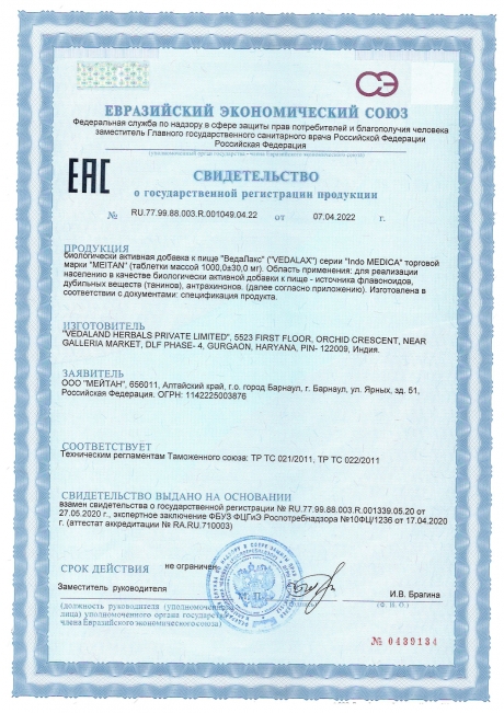Сертификат Аюрведические травяные таблетки «ВедаЛакс»: для ЖКТ
