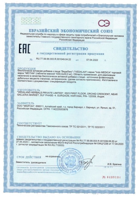 Сертификат Аюрведические травяные таблетки «ВедаЛакс»: для ЖКТ