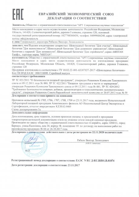 Сертификат Шоколадный батончик «Для стройности» с L-карнитином