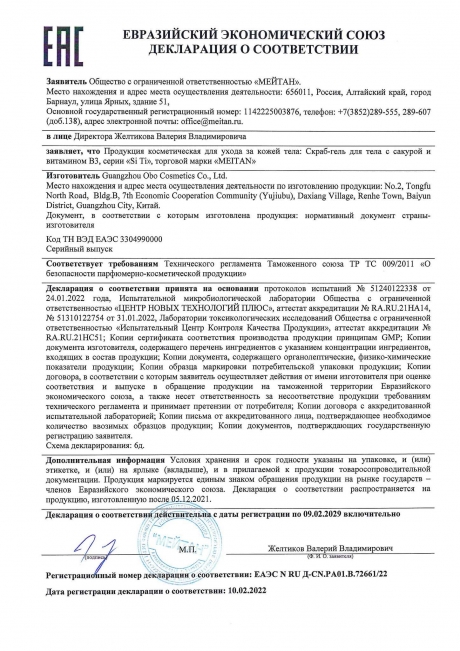 Сертификат Скраб-гель для тела с экстрактом цветков сакуры и витамином B3