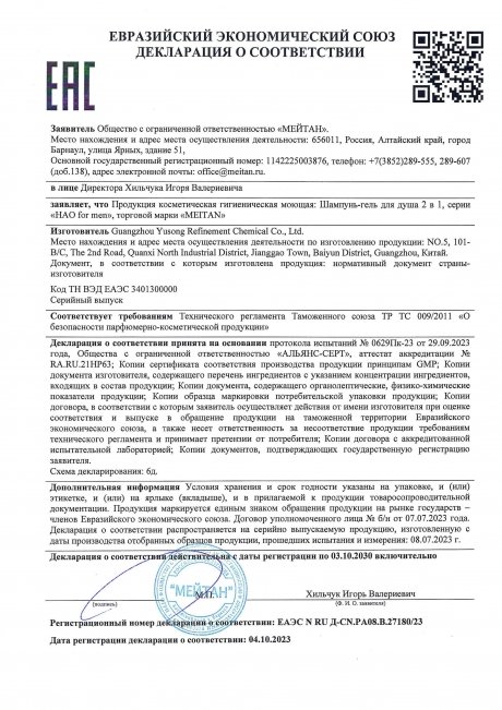 Сертификат Шампунь-гель для душа 2 в 1