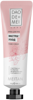Крем для рук «ЭКСТРА УХОД» Dao De Mei. Care MeiTan