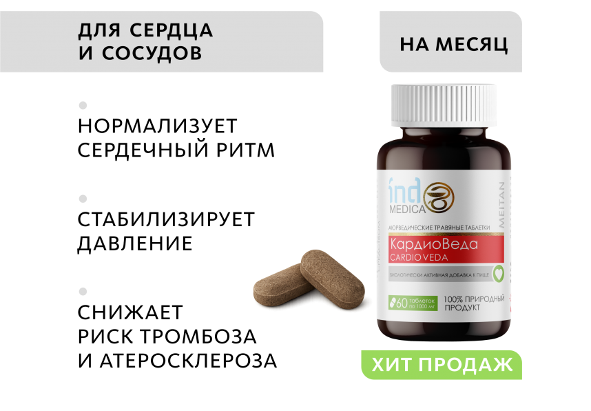 Аюрведические травяные таблетки «КардиоВеда»: для здоровья сердца и сосудистой системы Indo Medica MeiTan