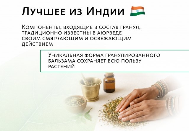 Гранулированный бальзам с традиционными индийскими травами ОТ ЗАБОЛЕВАНИЙ ГОРЛА, ХРИПОТЫ И КАШЛЯ Indo Medica MeiTan
