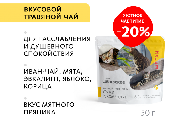 Вкусовой травяной чай «Уруми рекомендует» «Крепкое сибирское» MeiTan