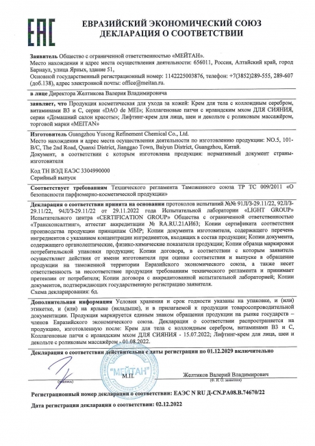 Сертификат Лифтинг-крем для лица, шеи и декольте с роликовым массажером