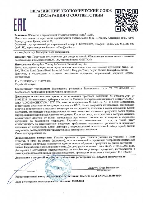 Сертификат Обновляющая ночная маска с лизатами Saccharomyces и комплексом BIORITM