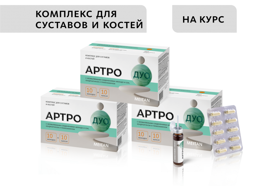 НАБОР 3 шт. Артро-Дуо: комплекс для суставов и костей  MEITANGreen MeiTan