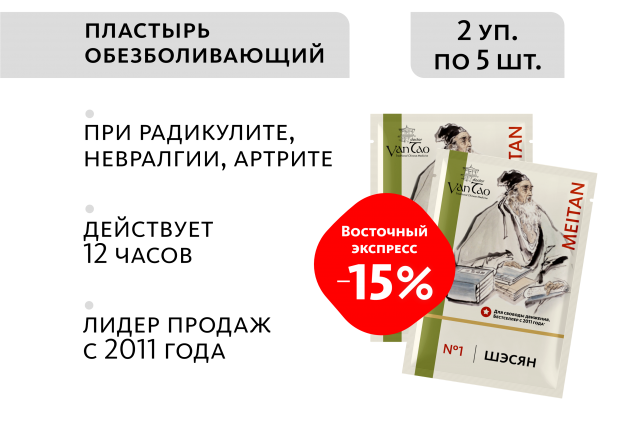 Био-стикер с мускусом «Шэсян» №1 ОБЕЗБОЛИВАЮЩИЙ Doctor Van Tao Traditional Chinese Medicine MeiTan