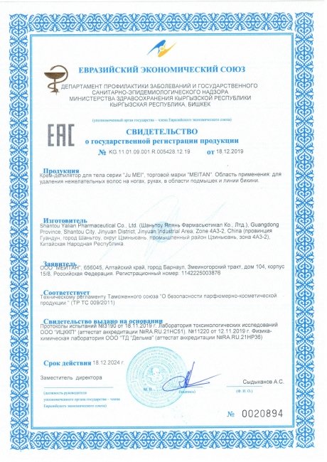 Сертификат Крем-депилятор для тела