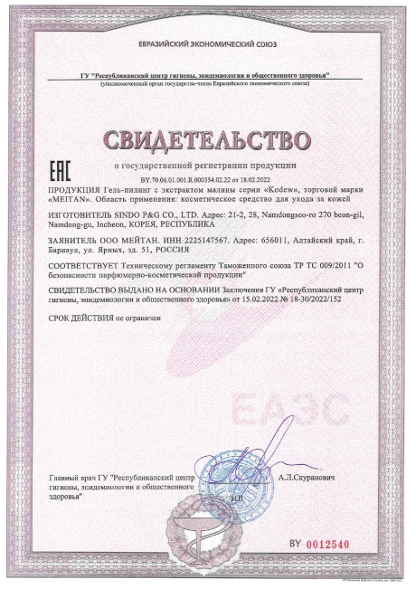 Сертификат Гель-пилинг с экстрактом малины Kodew