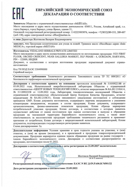 Сертификат Аюрведическое травяное масло «НесоВеда»: для свободного дыхания