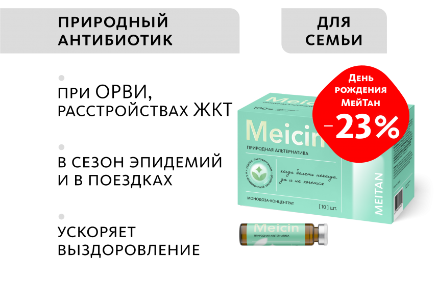 Монодоза-концентрат Meicin ПРИРОДНАЯ АЛЬТЕРНАТИВА АПТЕЧНЫМ АНТИБИОТИКАМ MEITANGreen MeiTan