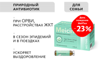 Монодоза-концентрат Meicin ПРИРОДНАЯ АЛЬТЕРНАТИВА АПТЕЧНЫМ АНТИБИОТИКАМ MEITANGreen MeiTan