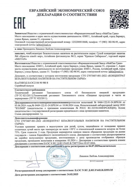 Сертификат Сухой концентрат напитка «Красота спасёт мир»