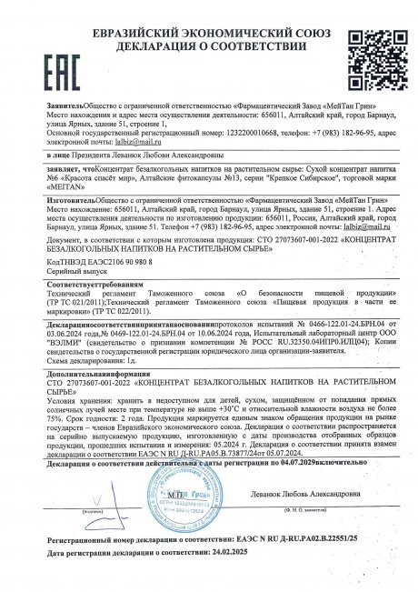 Сертификат Сухой концентрат напитка «Красота спасёт мир»