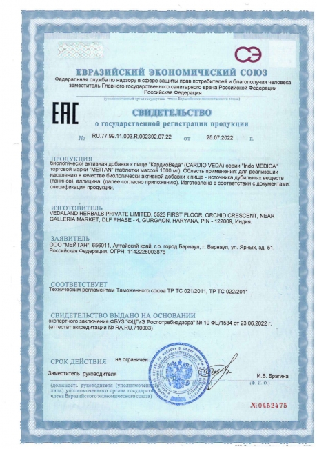 Сертификат Аюрведические травяные таблетки «КардиоВеда»: для здоровья сердца и сосудистой системы