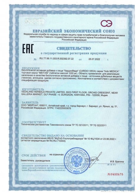 Сертификат Аюрведические травяные таблетки «КардиоВеда»: для здоровья сердца и сосудистой системы