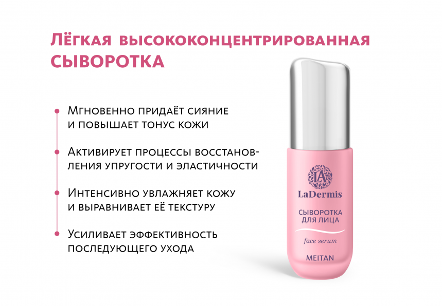 НАБОР Серия LaDermis — косметика нового уровня эффективности LaDermis MeiTan
