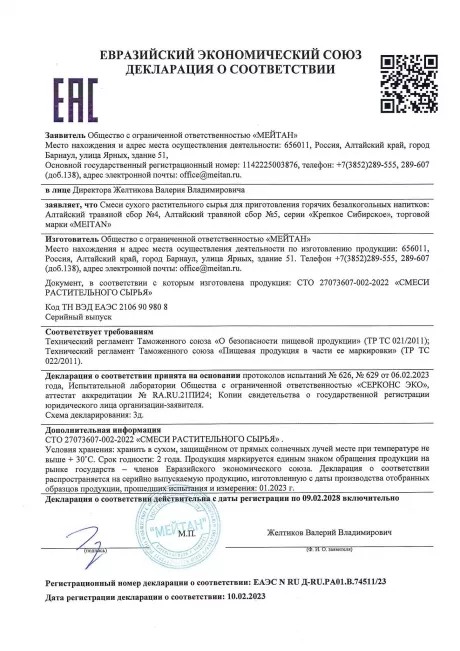 Сертификат Алтайский травяной сбор №5 ГИБКИЕ СУСТАВЫ
