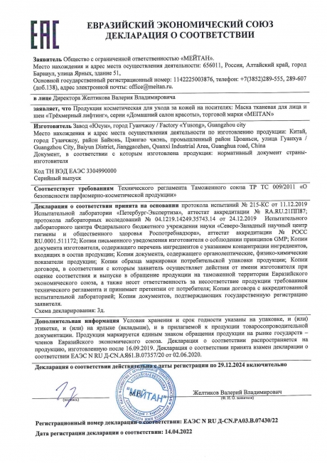 Сертификат «Трёхмерный лифтинг» тканевая маска для лица и шеи подарок