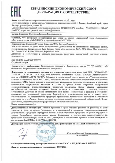 Сертификат Крем «Мгновенное облегчение» ДЛЯ СНЯТИЯ БОЛИ