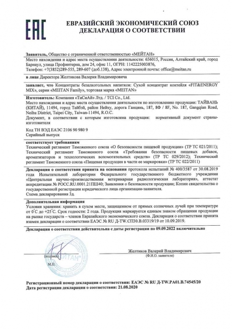 Сертификат Fit&Energy Mix сухой концентрат коктейля для комфортного и эффективного похудения