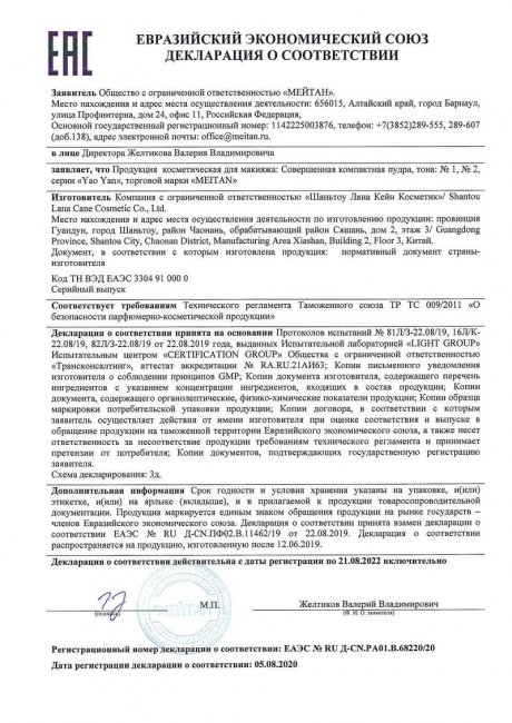 Сертификат Совершенная компактная пудра №2