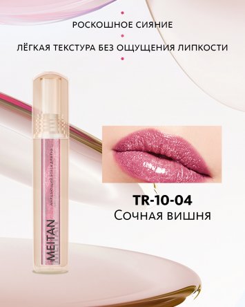 Мерцающий блеск для губ №4 Сочная вишня Tera MeiTan
