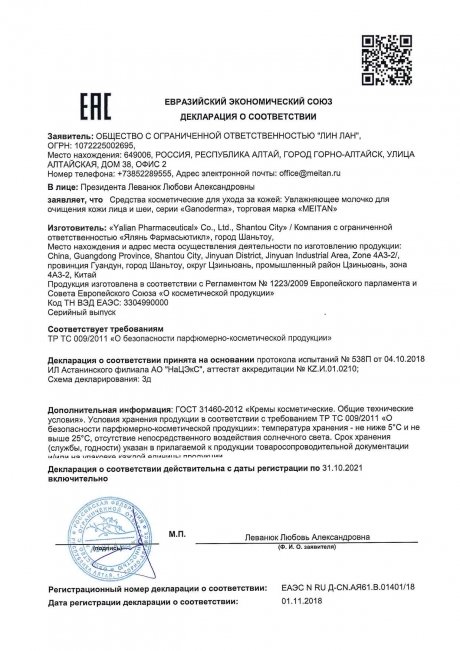 Сертификат Увлажняющее молочко для очищения кожи лица и шеи GanoDerma 50+ 