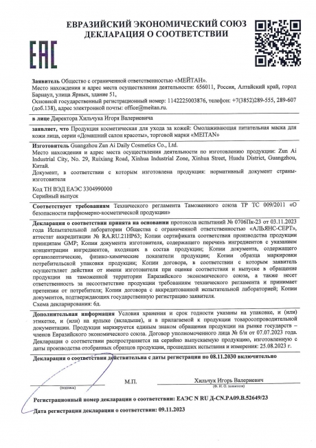 Сертификат Омолаживающая питательная маска для кожи лица