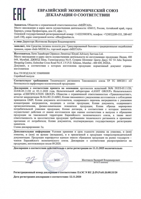 Сертификат Гранулированный бальзам с традиционными индийскими травами подарок