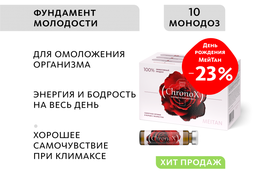 Монодоза-концентрат ChronoX: фундамент молодости MEITANGreen MeiTan