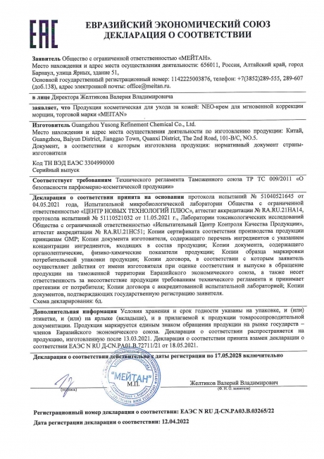 Сертификат NEO-крем для мгновенной коррекции морщин