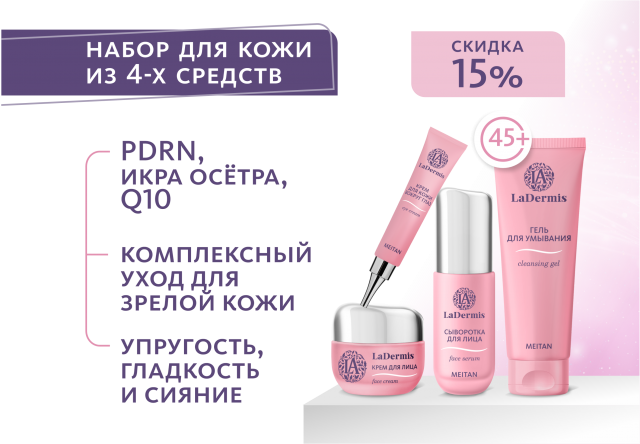 НАБОР Серия LaDermis — косметика нового уровня эффективности LaDermis MeiTan