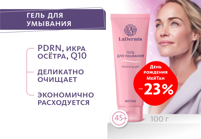 Гель для умывания LaDermis LaDermis MeiTan