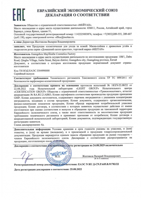 Сертификат Маска-плёнка с древесным углем и гидролатом розы