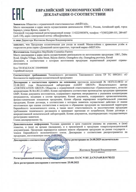 Сертификат Маска-плёнка с древесным углем и гидролатом розы