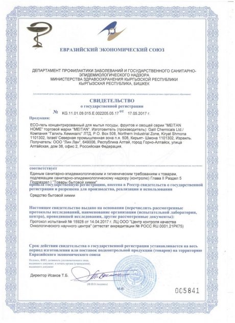Сертификат ECO-гель для мытья посуды, фруктов и овощей концентрированный